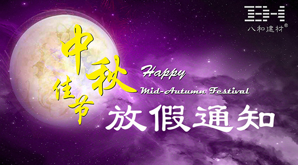 2016年中秋節(jié)放假通知 - 八和建材鋁單板廠(chǎng)家