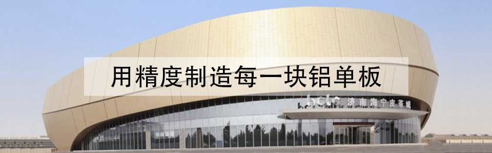 八和建材，鋁單板裝飾整體解決方案專家